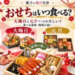 おせちはいつ食べる 大晦日と元旦どっちが正しいか 食べる意味と地域の違い