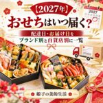 おせちはいつ届く