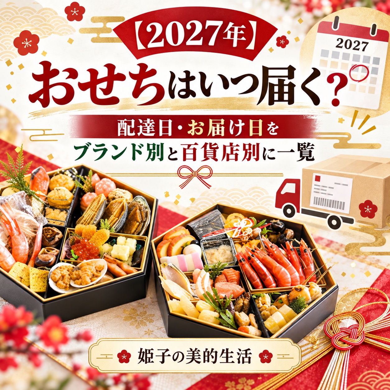 おせちはいつ届く