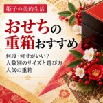 おせち 重箱 おすすめ