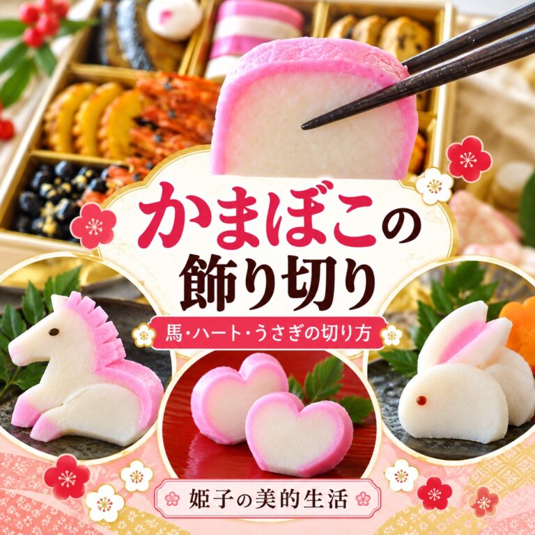 かまぼこの飾り切り|簡単な馬・ハート・うさぎの切り方と、おせちでの意味