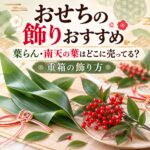 おせち 飾り 葉らん 南天