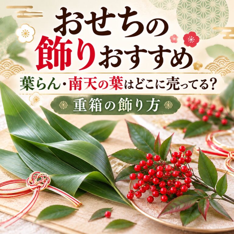 おせちの飾りおすすめ|葉らん・南天の葉はどこに売ってる?重箱の飾り方
