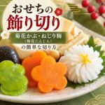 おせち 飾り切り