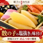 数の子の塩抜きと味付け