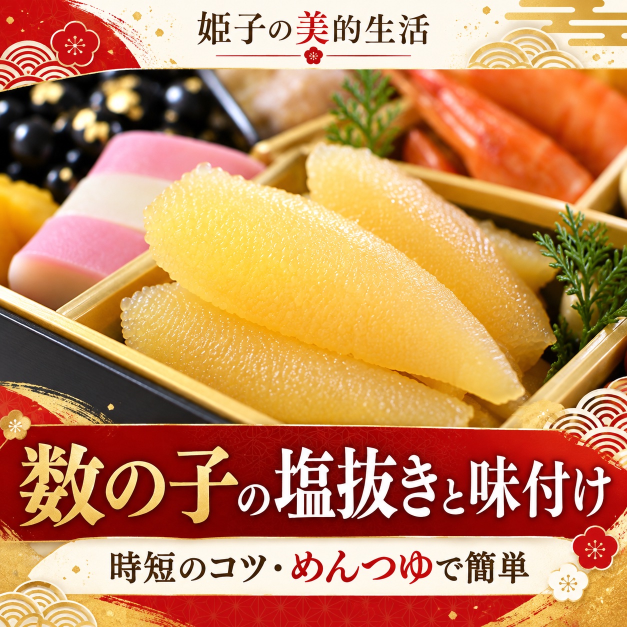 数の子の塩抜きと味付け
