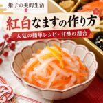 紅白なますの作り方