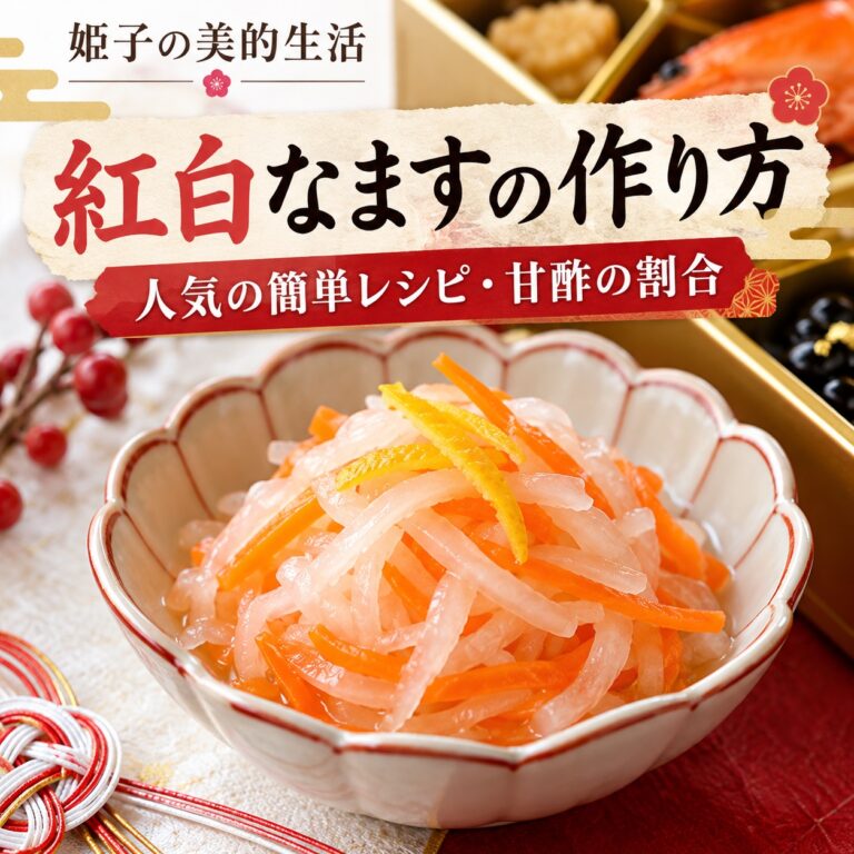 紅白なますの作り方|人気の簡単レシピと甘酢の割合、おせちのなますの意味