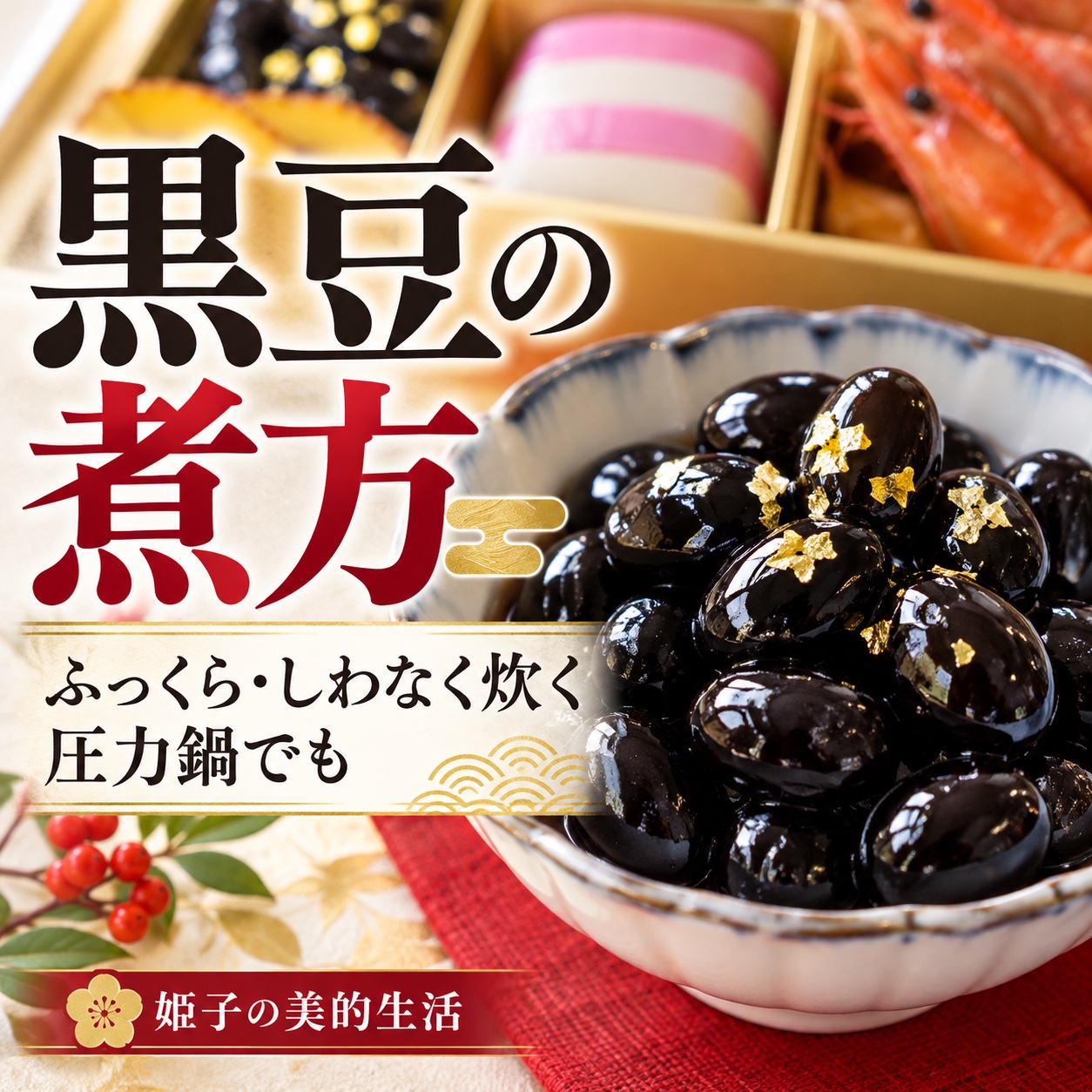 黒豆の煮方 おせちの黒豆をふっくらしわなく炊く 圧力鍋でも