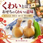 くわいとは おせちのくわいの意味 下ごしらえ・炊き方・食べ方・買える場所