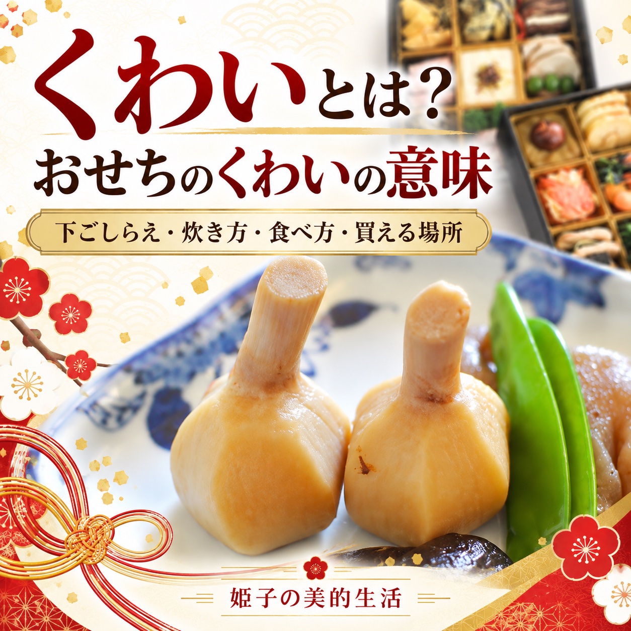 くわいとは おせちのくわいの意味 下ごしらえ・炊き方・食べ方・買える場所