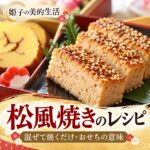 松風焼きのレシピ