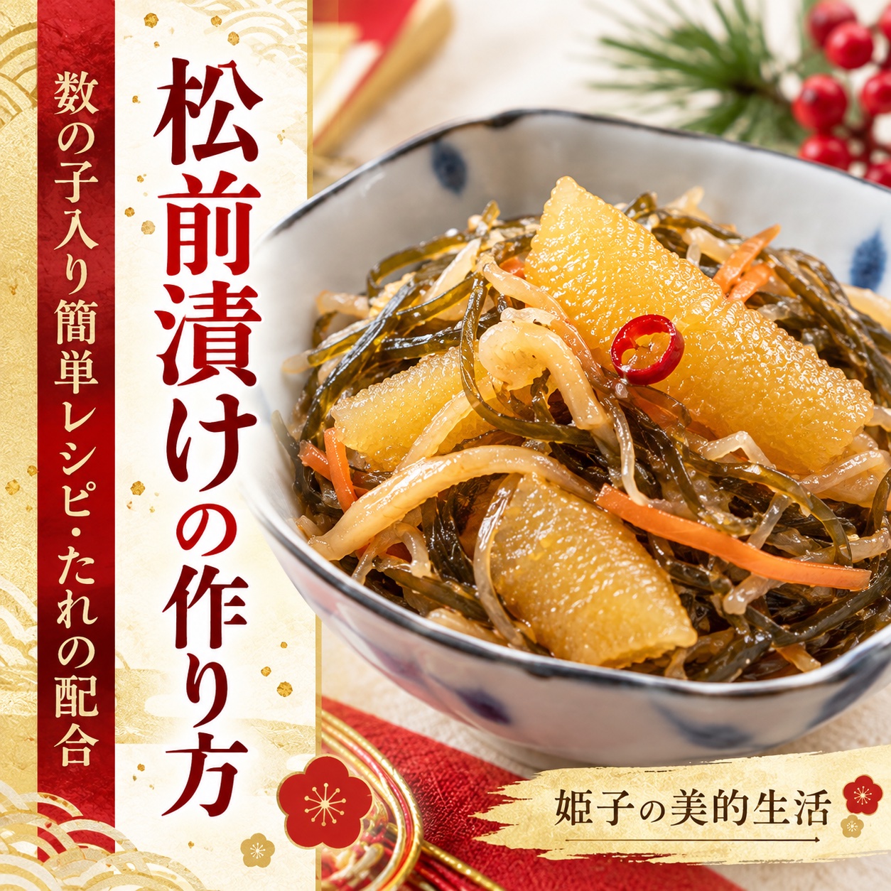 松前漬けの作り方