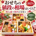おせち 値段 相場