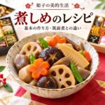 煮しめのレシピ