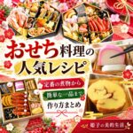おせち料理の人気レシピ 定番の煮物から簡単な一品まで作り方まとめ