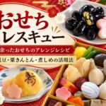 おせちレスキュー