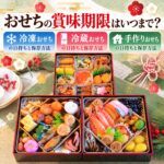 おせち 賞味期限