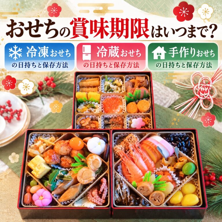 おせちの賞味期限はいつまで?冷凍・冷蔵・手作りおせちの日持ちと保存方法