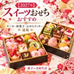 2027年 スイーツおせちおすすめ ケーキ・和菓子・おせちクッキーの通販