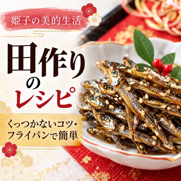 田作りのレシピ|くっつかないコツとフライパンで簡単な作り方、おせちの意味