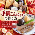 手綱こんにゃく 作り方