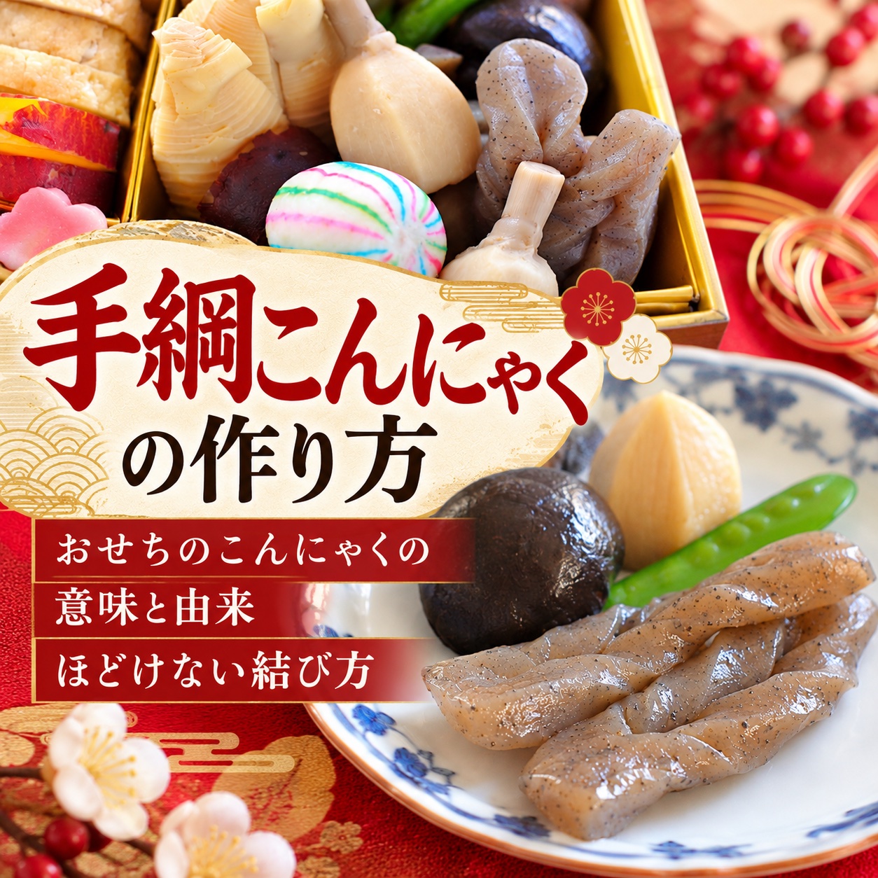 手綱こんにゃく 作り方