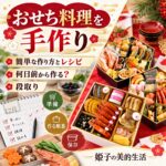 おせち料理を手作り 簡単な作り方とレシピ 何日前から作るかの段取り