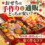 おせち 手作り 通販 どっちが安い