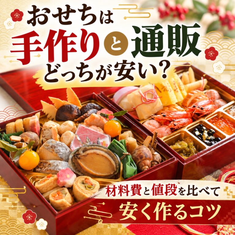 おせちは手作りと通販どっちが安い？材料費と値段を比べて安く作るコツ