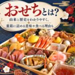 おせちとは 由来 歴史