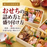 おせち 詰め方 盛り付け