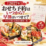 おせち予約2027はいつから 早割はいつまで