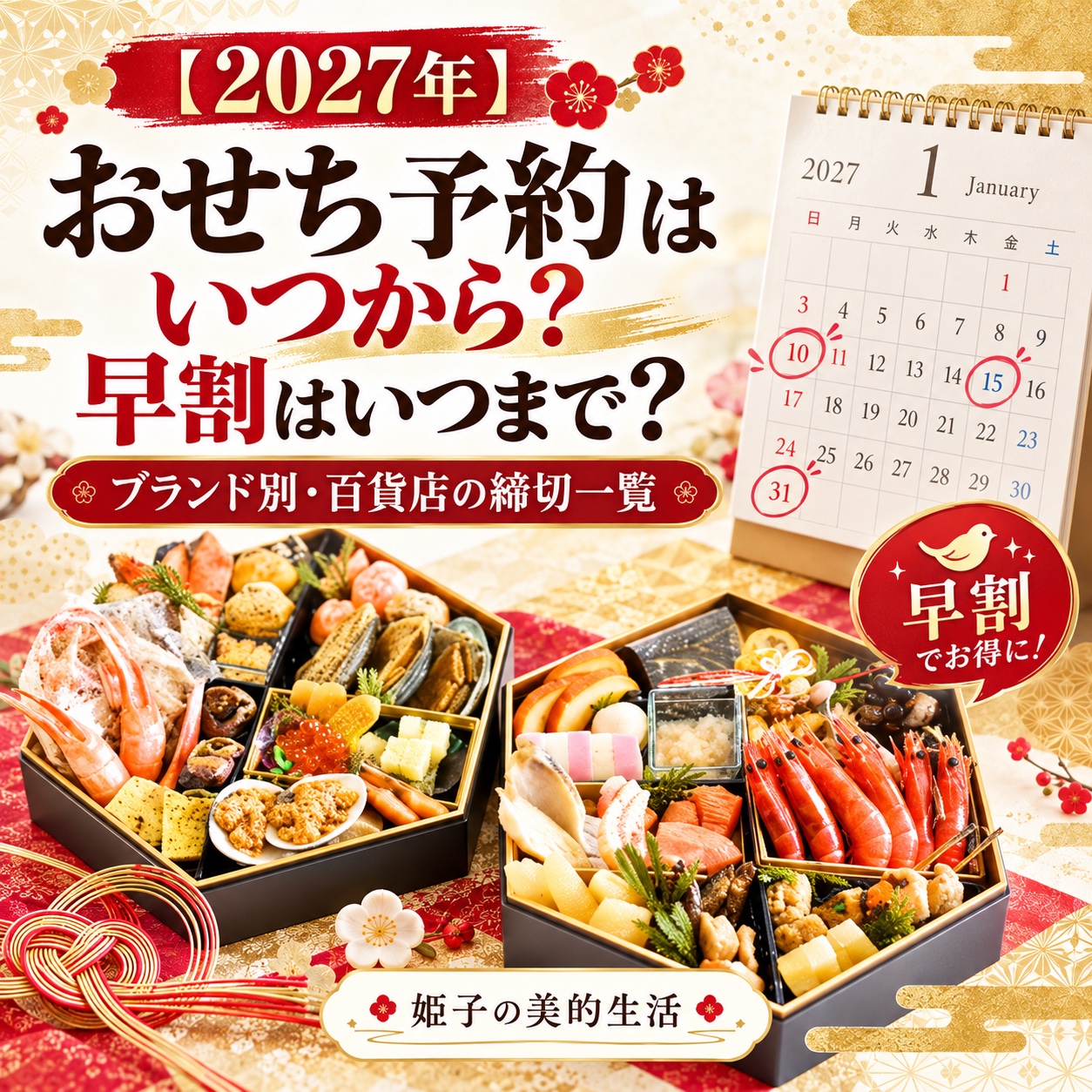 おせち予約2027はいつから 早割はいつまで