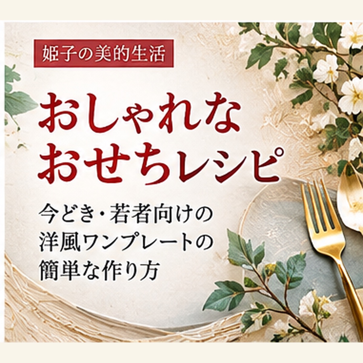 おしゃれ おせち レシピ