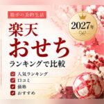 楽天 おせち ランキング 2027