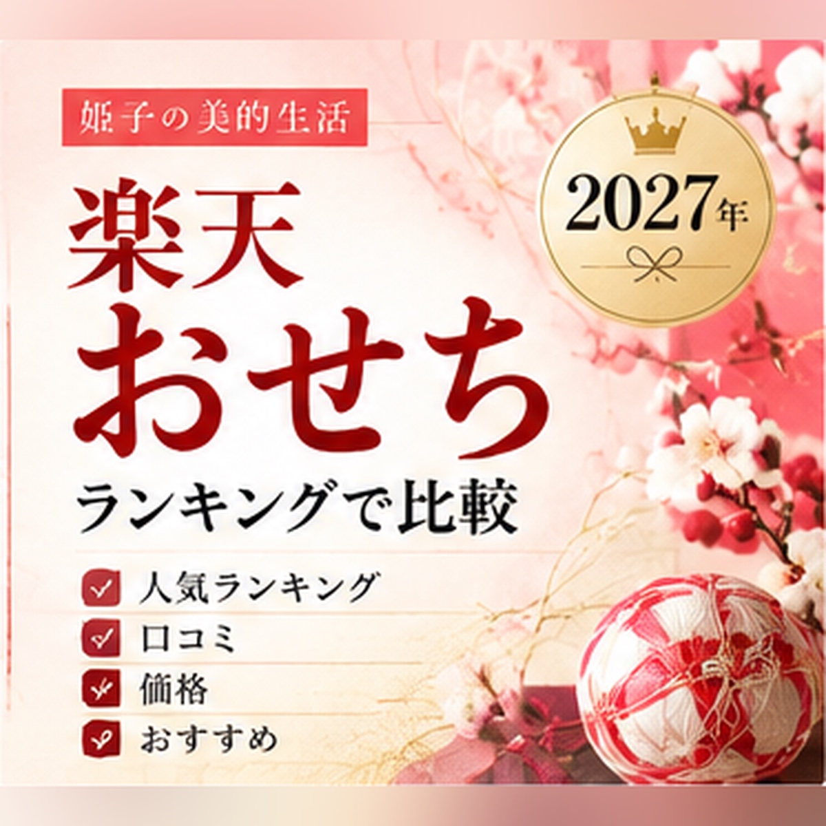 楽天 おせち ランキング 2027