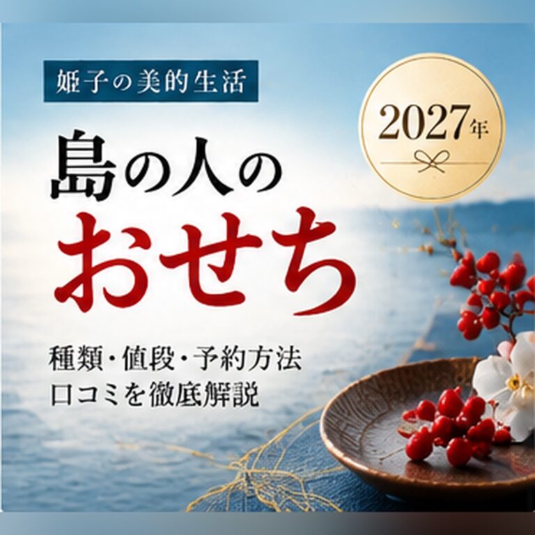 【2027年】島の人のおせち｜北海道の海鮮おせちの値段と予約・早割