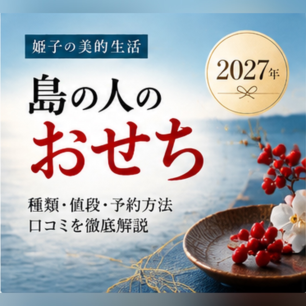島の人 おせち 2027