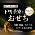 下鴨茶寮 おせち 2027