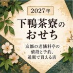 下鴨茶寮 おせち 2027