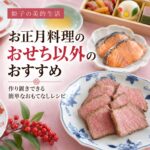 お正月 おせち以外の料理