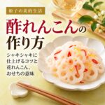 酢れんこん 作り方