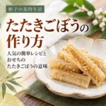 たたきごぼう 作り方
