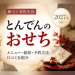 とんでん おせち 2027
