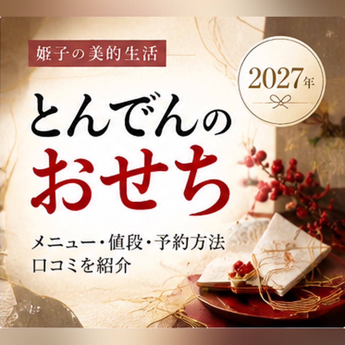とんでん おせち 2027