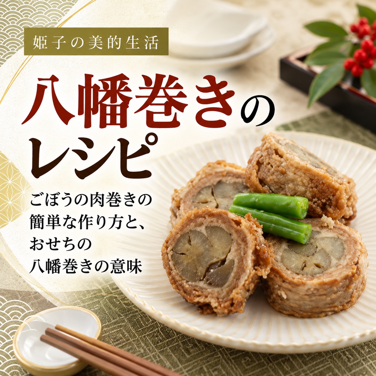 八幡巻き レシピ