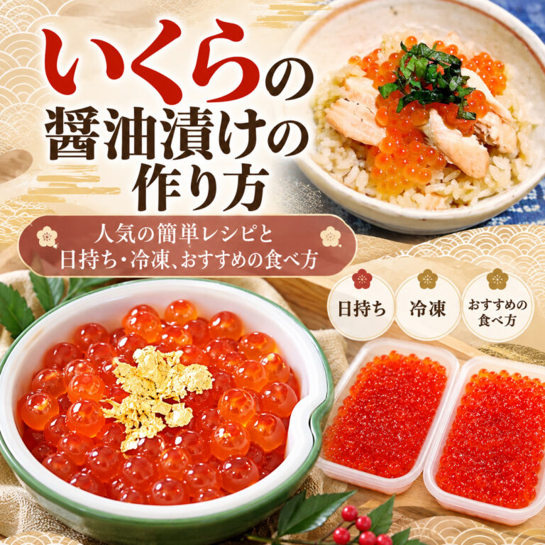 いくらの醤油漬けの作り方｜人気の簡単レシピと日持ち・冷凍、おすすめの食べ方