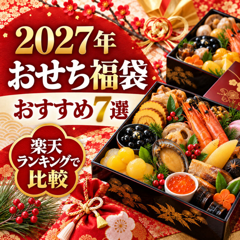 【2027年】おせち福袋おすすめ7選｜当たりのおせちと口コミを楽天ランキングで比較