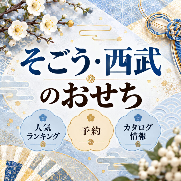 【2027年】そごう・西武のおせち|人気ランキングと予約・カタログ情報
